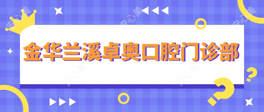 金华兰溪卓奥口腔门诊部