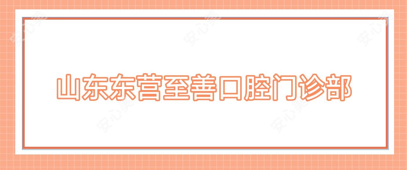 山东东营至善口腔门诊部
