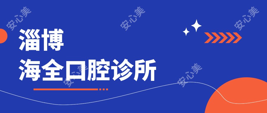 淄博海全口腔诊所