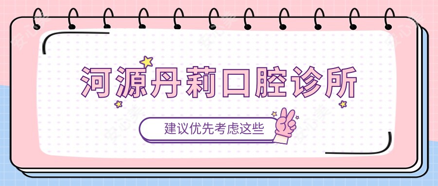 河源丹莉口腔诊所