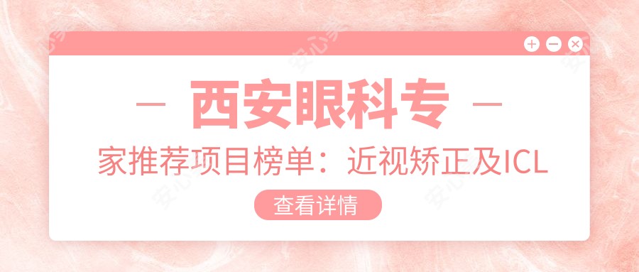 西安眼科医生推荐项目榜单:近视矫正及ICL晶体植入优选医生