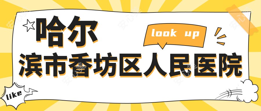 哈尔滨市香坊区人民医院