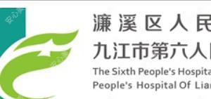 九江市第六人民医院