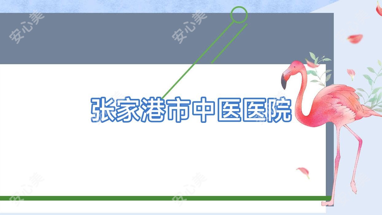 张家港市中医医院