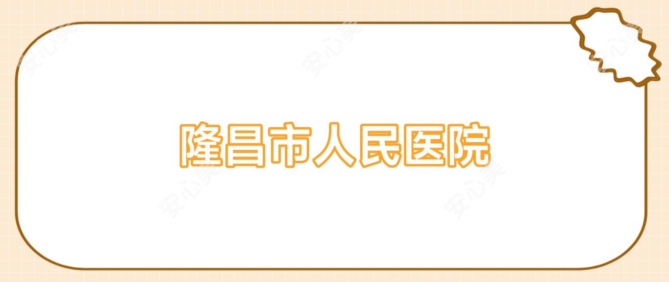 隆昌市人民医院