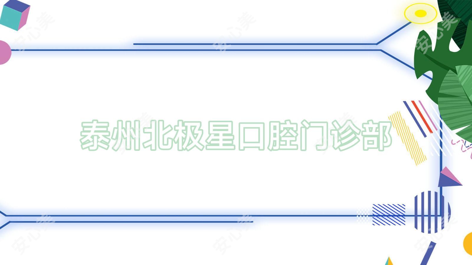 泰州北极星口腔门诊部