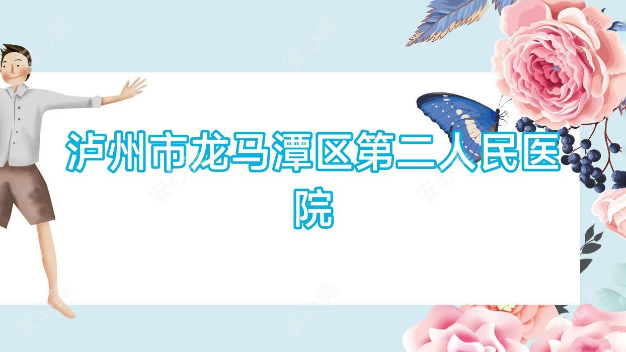 泸州市龙马潭区第二人民医院