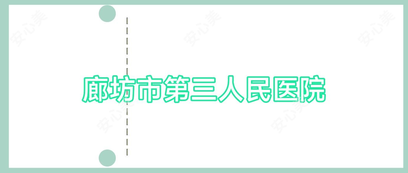 廊坊市第三人民医院
