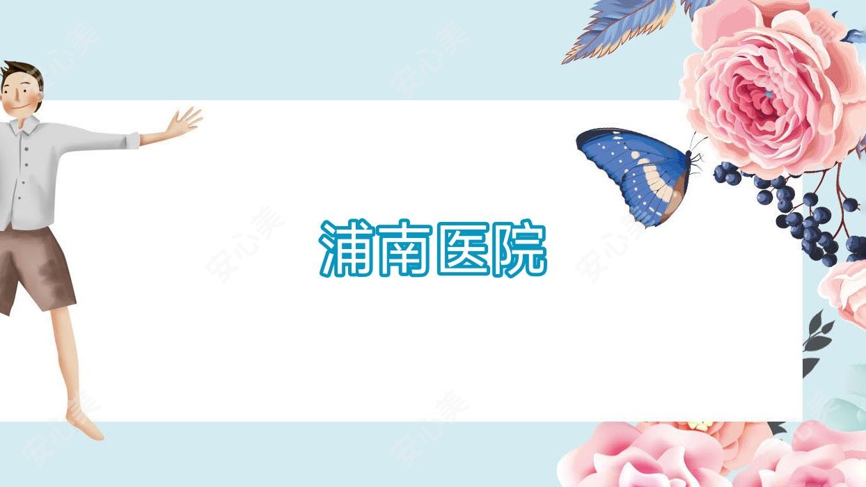 浦南医院