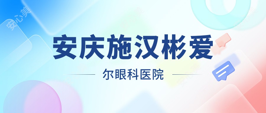 安庆施汉彬爱尔眼科医院