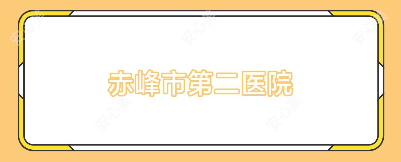 赤峰市第二医院