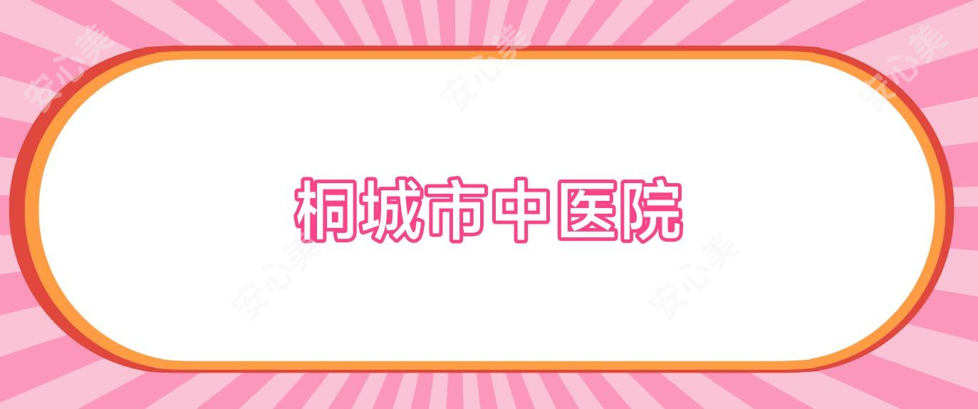 桐城市中医院
