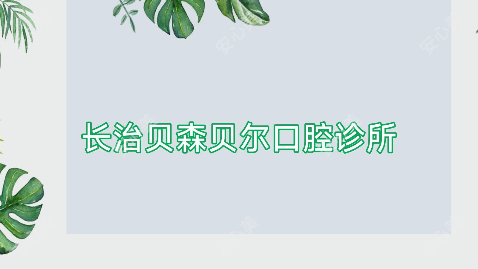 长治贝森贝尔口腔诊所