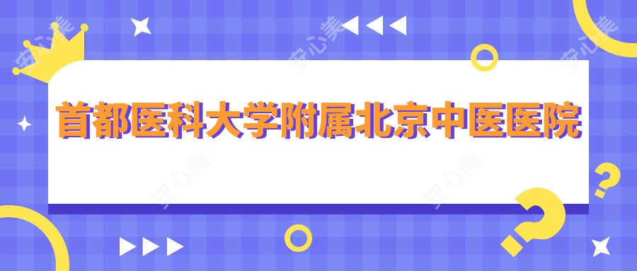 首都医科大学附属北京中医医院