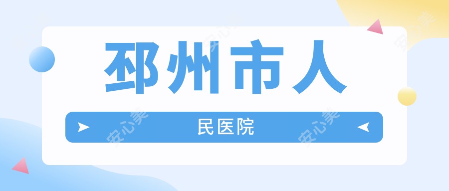 邳州市人民医院