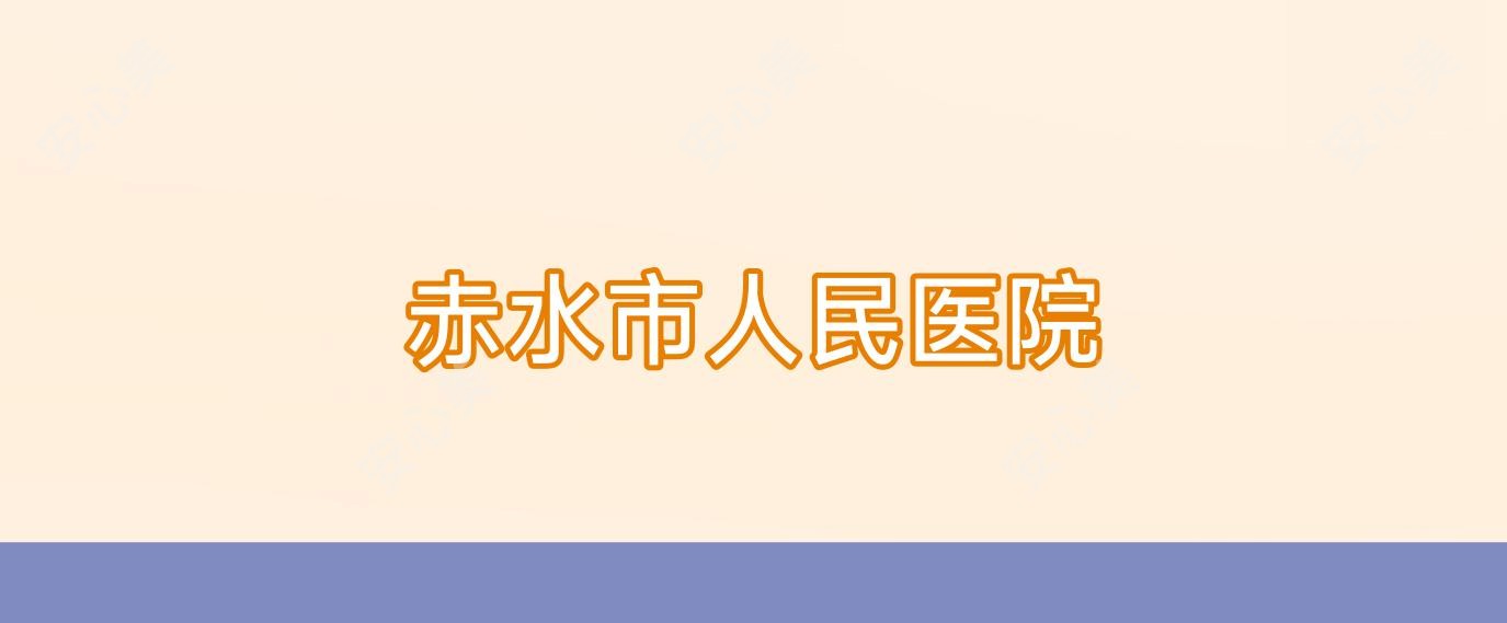 赤水市人民医院