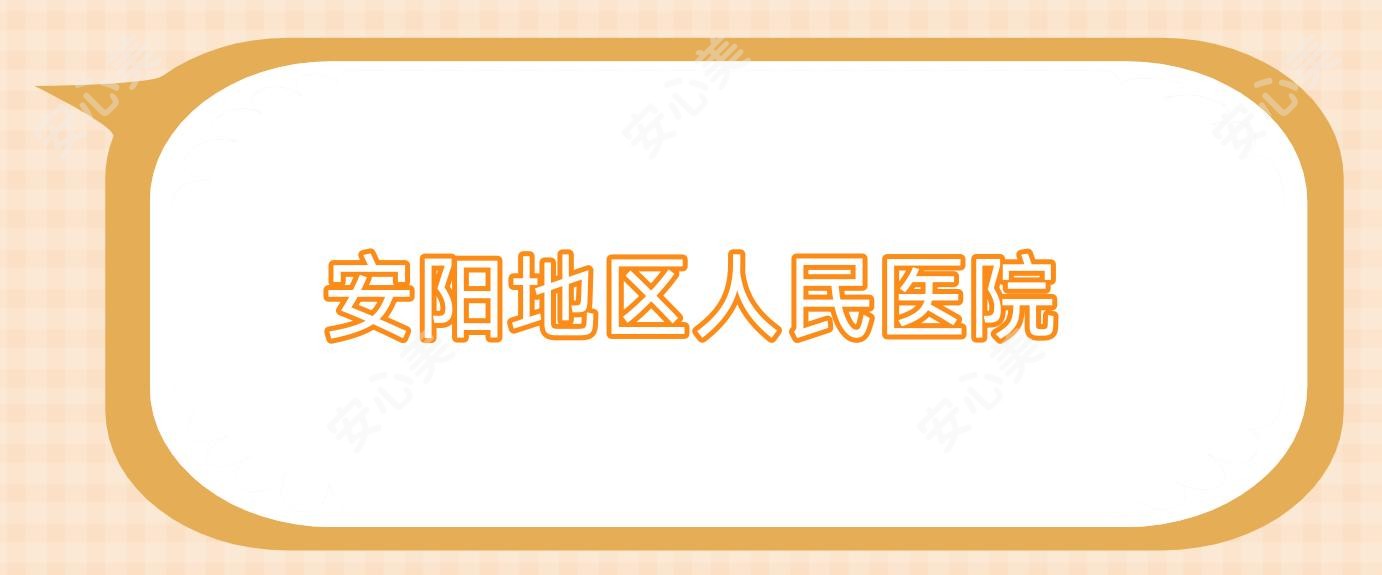 安阳地区人民医院