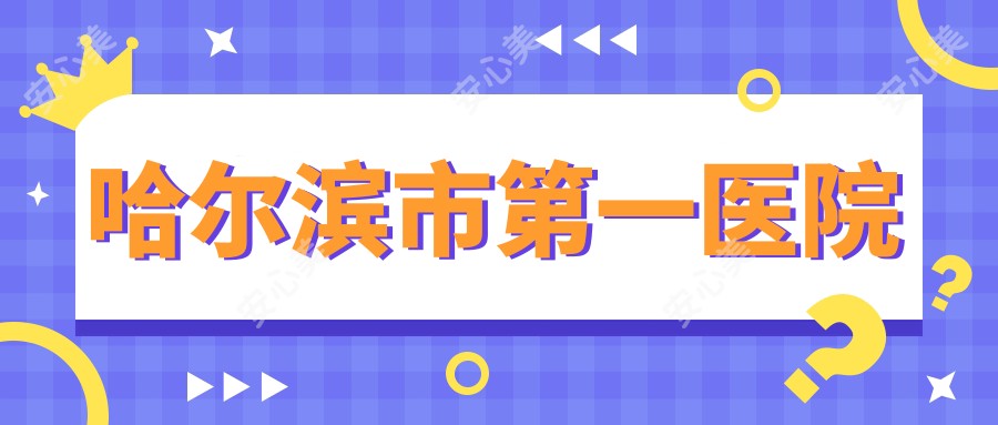 哈尔滨市一医院