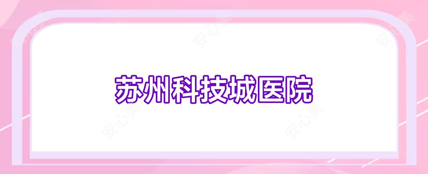 苏州科技城医院