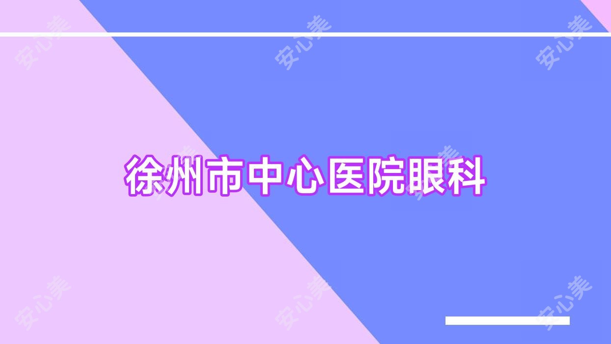 徐州市中心医院眼科