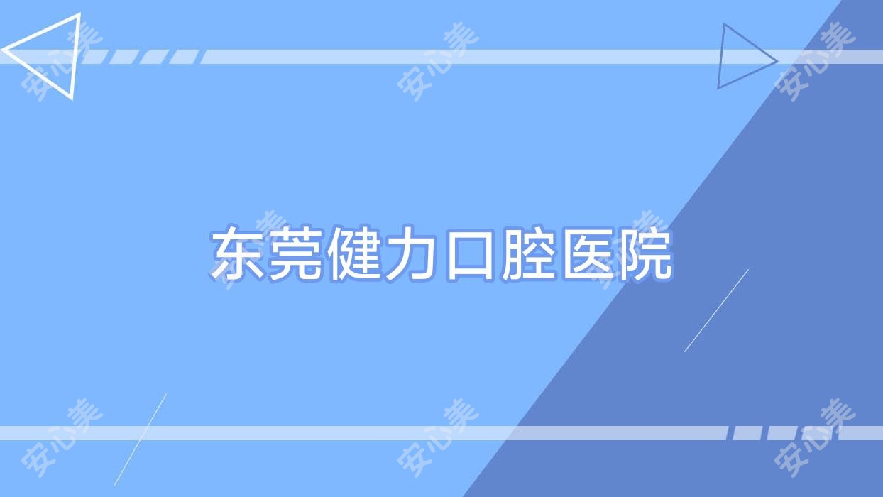 东莞健力口腔医院