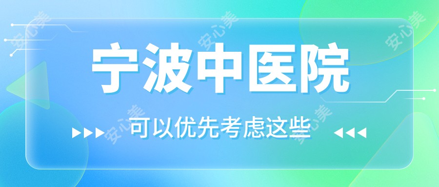 宁波中医院