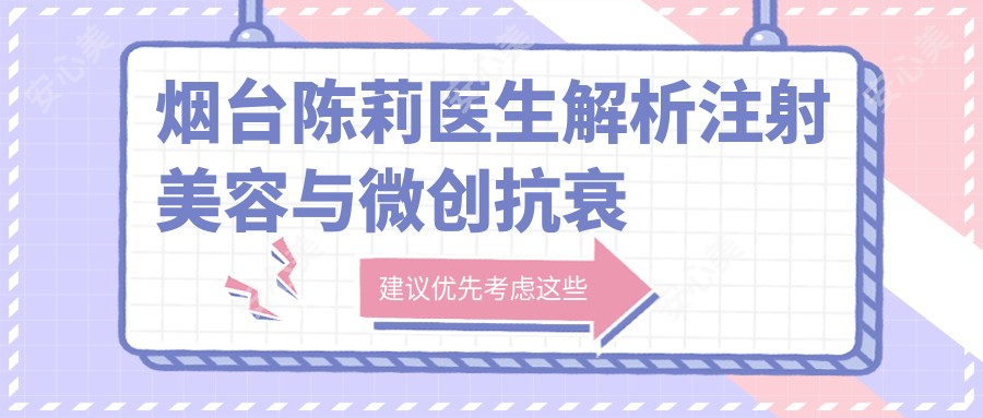 烟台陈莉医生解析注射美容与微创抗衰 百黛留芳医疗美容医生坐诊
