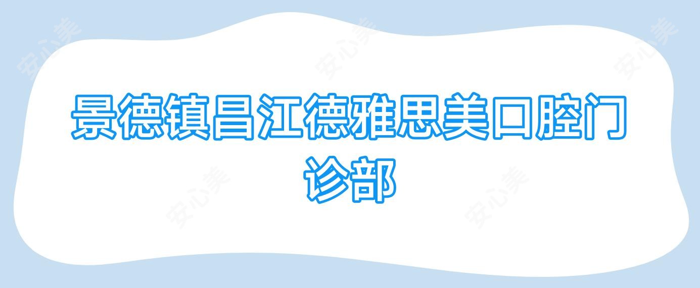 景德镇昌江德雅思美口腔门诊部
