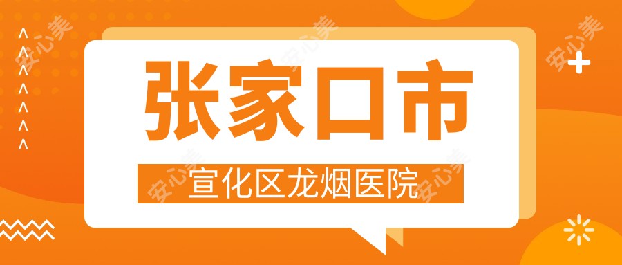 张家口市宣化区龙烟医院