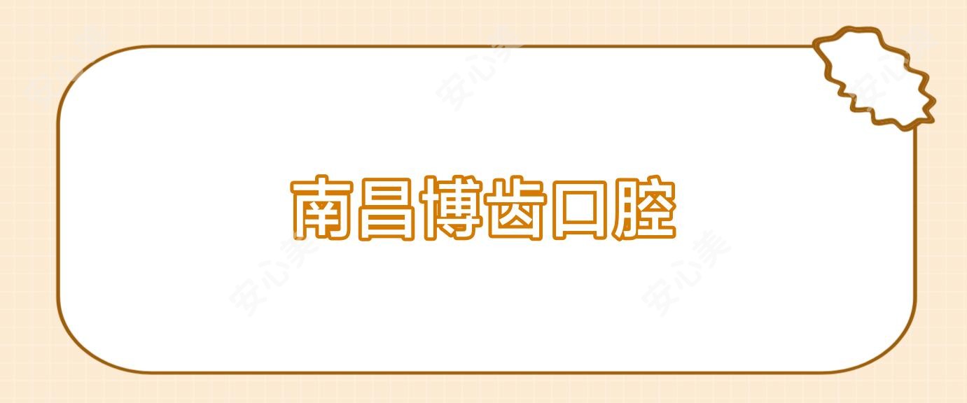 南昌博齿口腔