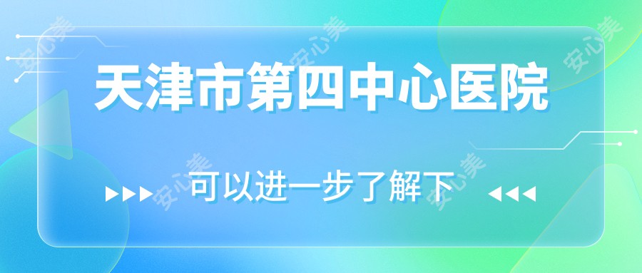 天津市第四中心医院