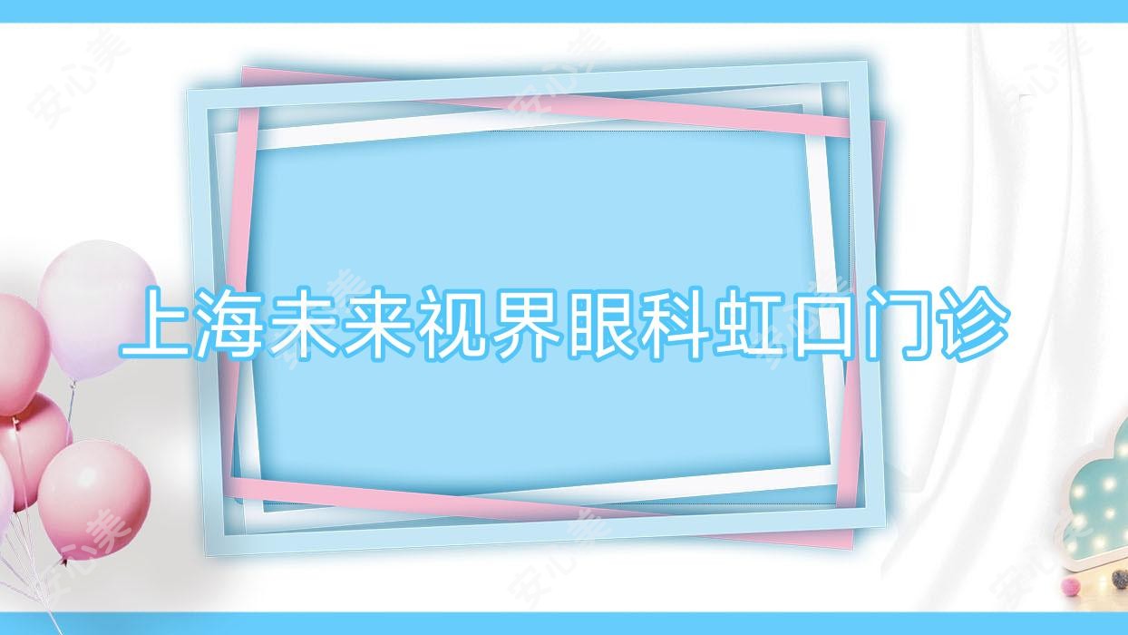 上海未来视界眼科虹口门诊