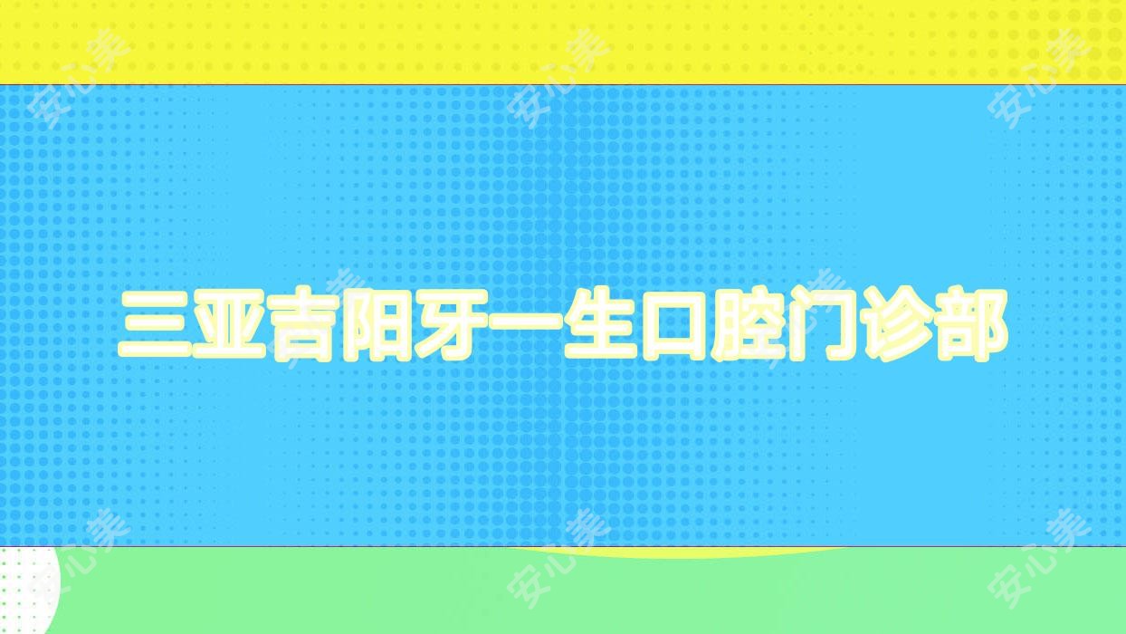 三亚吉阳牙一生口腔门诊部