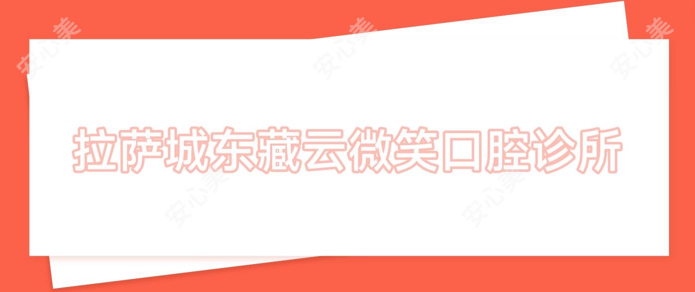 拉萨城东藏云微笑口腔诊所