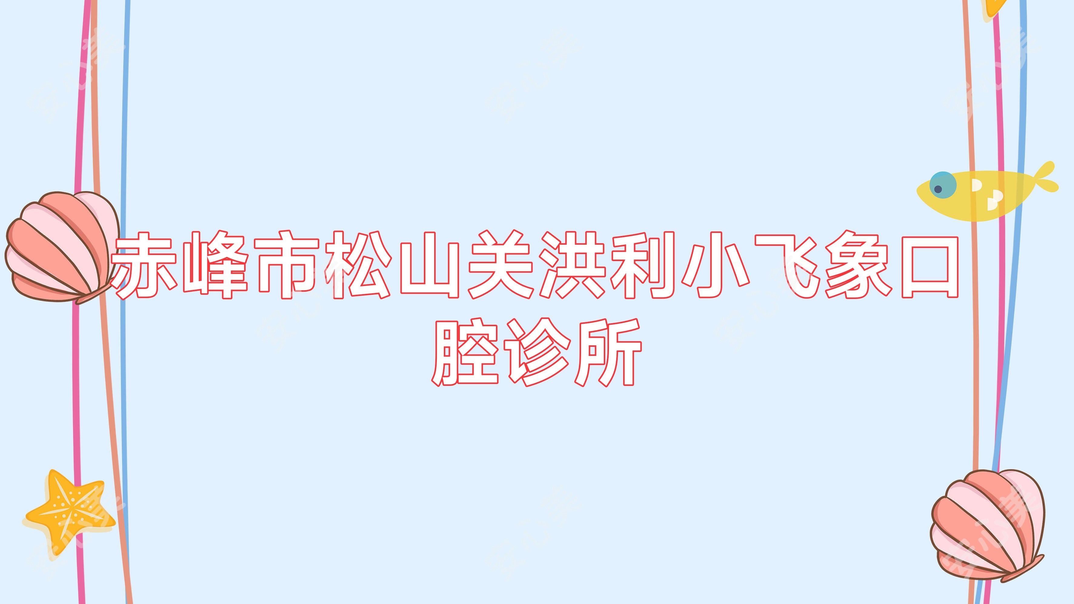 赤峰市松山关洪利小飞象口腔诊所