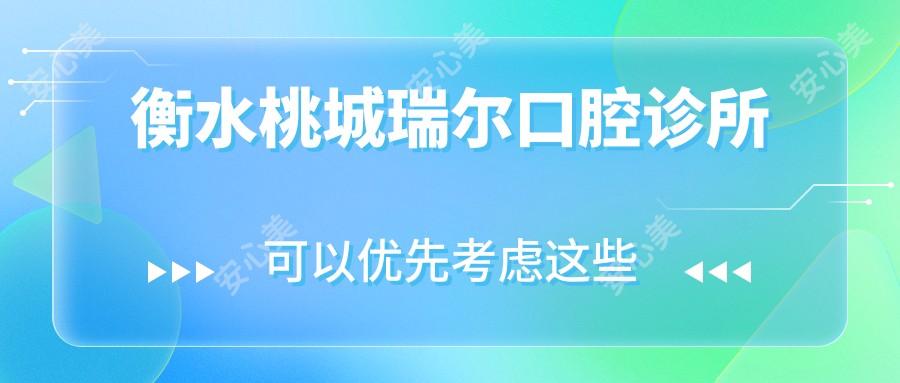 衡水桃城瑞尔口腔诊所
