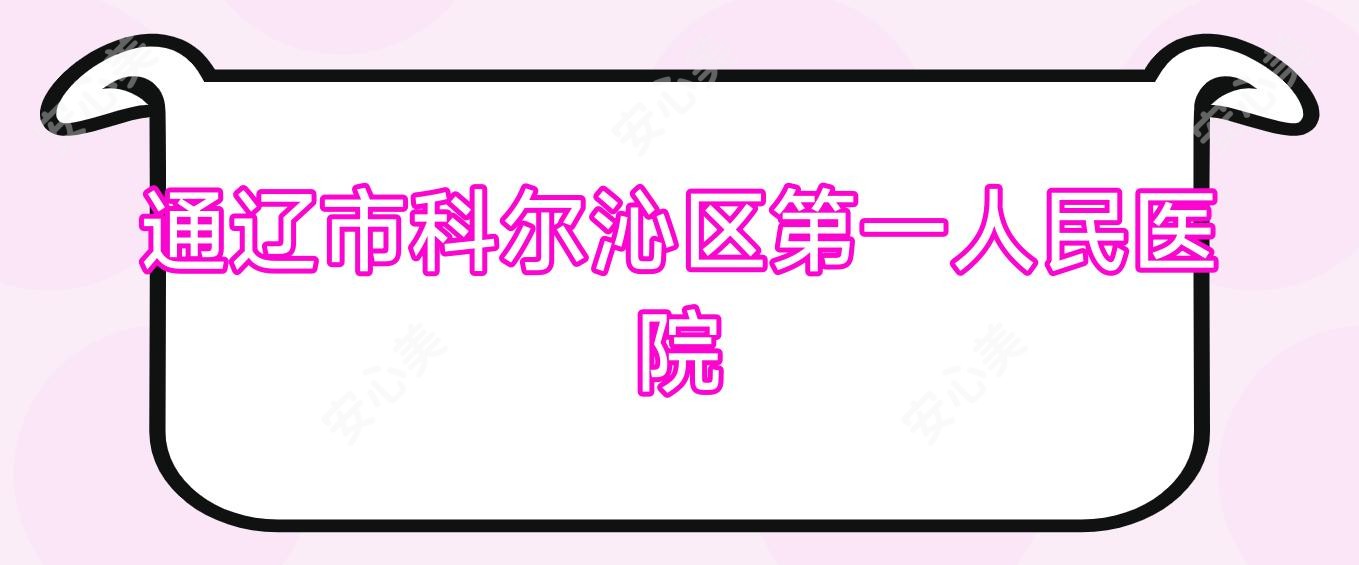通辽市科尔沁区一人民医院