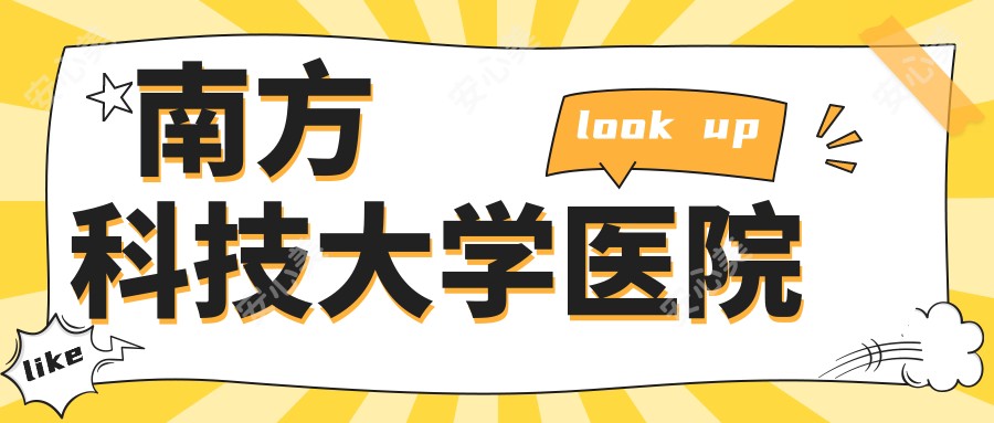 南方科技大学医院