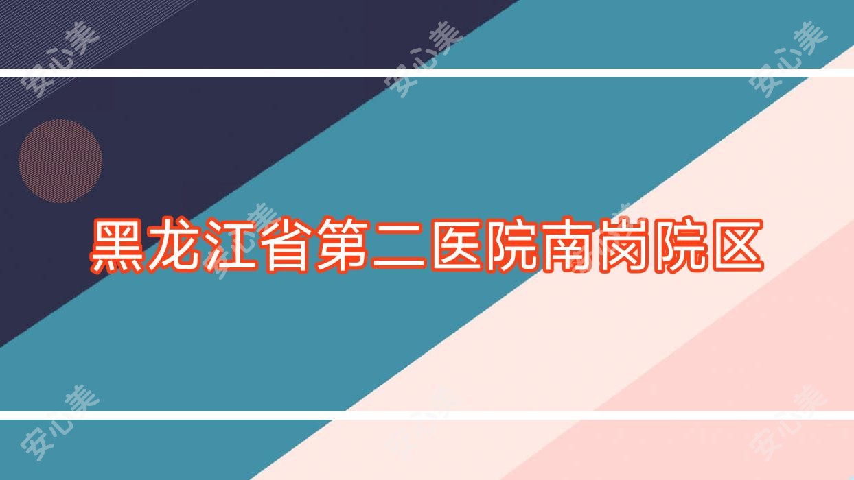 黑龙江省第二医院南岗院区