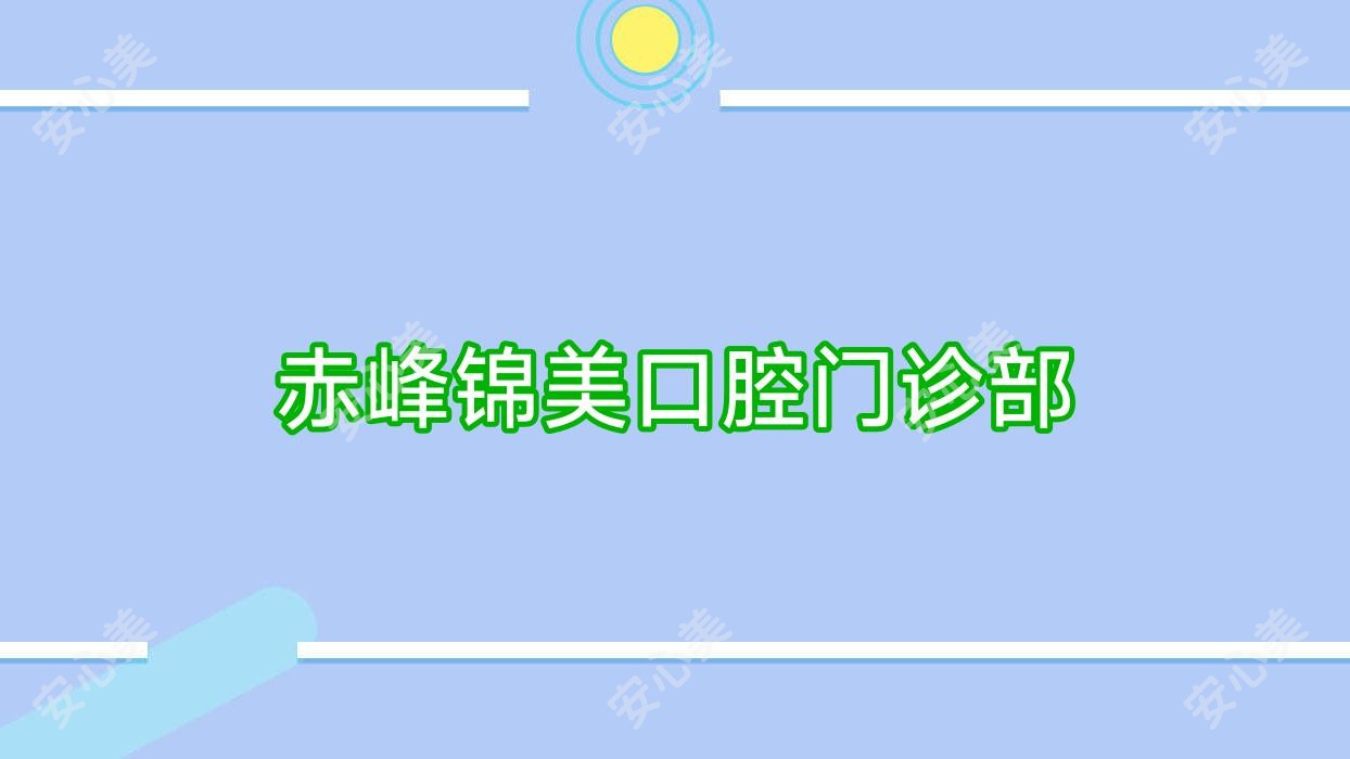 赤峰锦美口腔门诊部