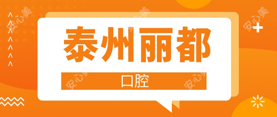 泰州丽都口腔