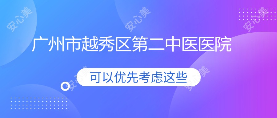 广州市越秀区第二中医医院