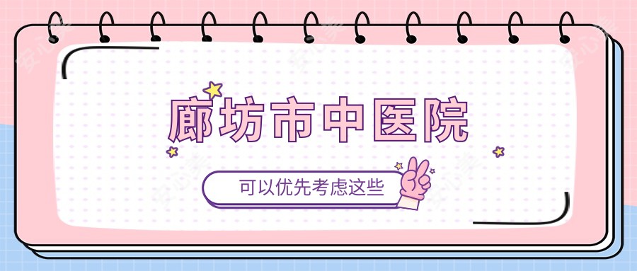 廊坊市中医院