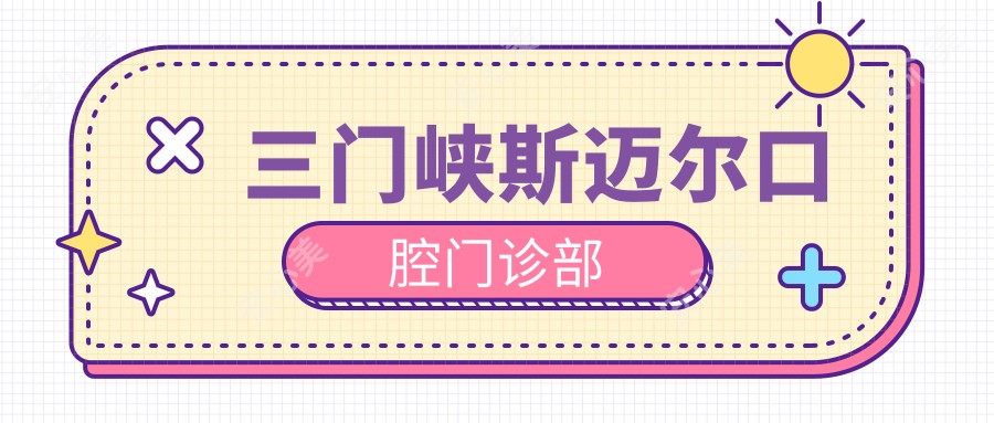 三门峡斯迈尔口腔门诊部