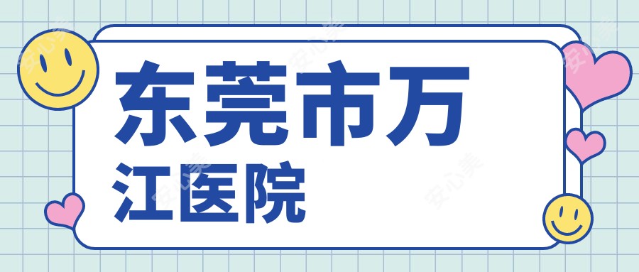 东莞市万江医院