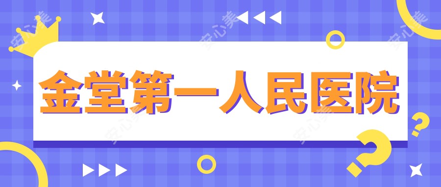 金堂一人民医院