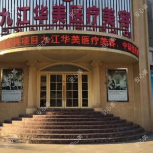 九江华美医疗美容门诊部