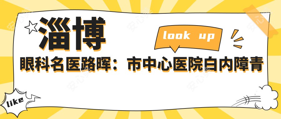 淄博眼科名医路晖:市中心医院白内障青光眼手术医生