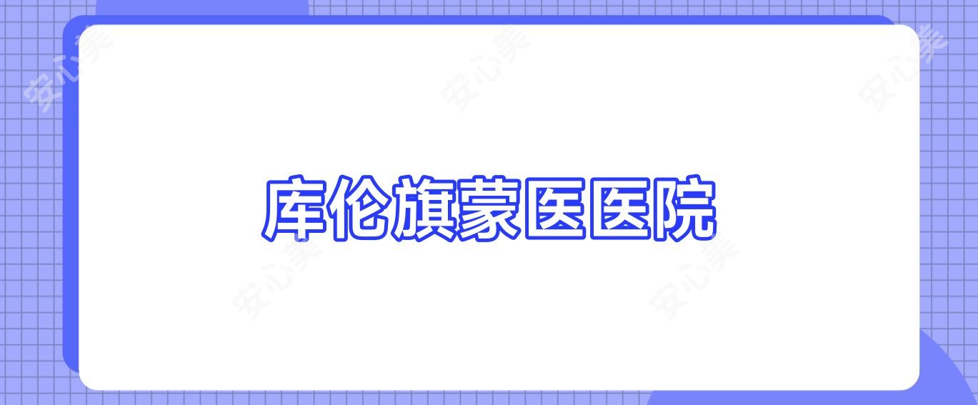 库伦旗蒙医医院