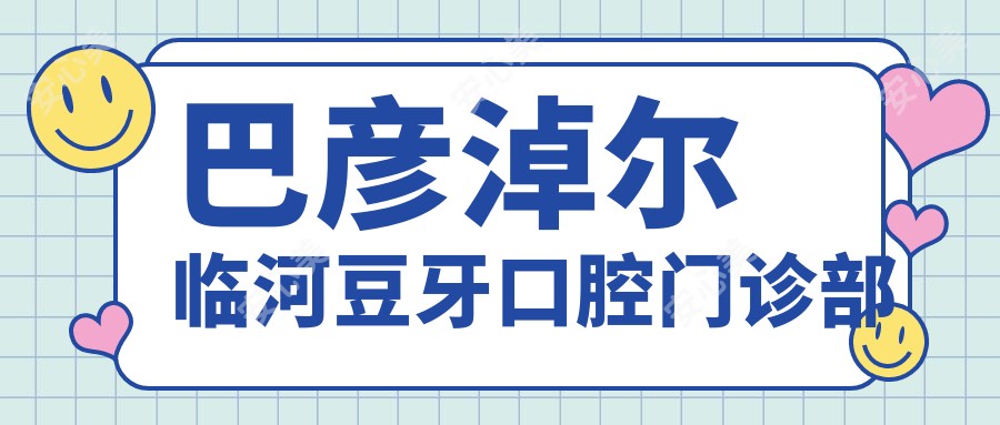 巴彦淖尔临河豆牙口腔门诊部